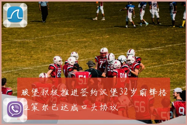 狼堡积极推进签约汉堡32岁前锋格拉策尔已达成口头协议