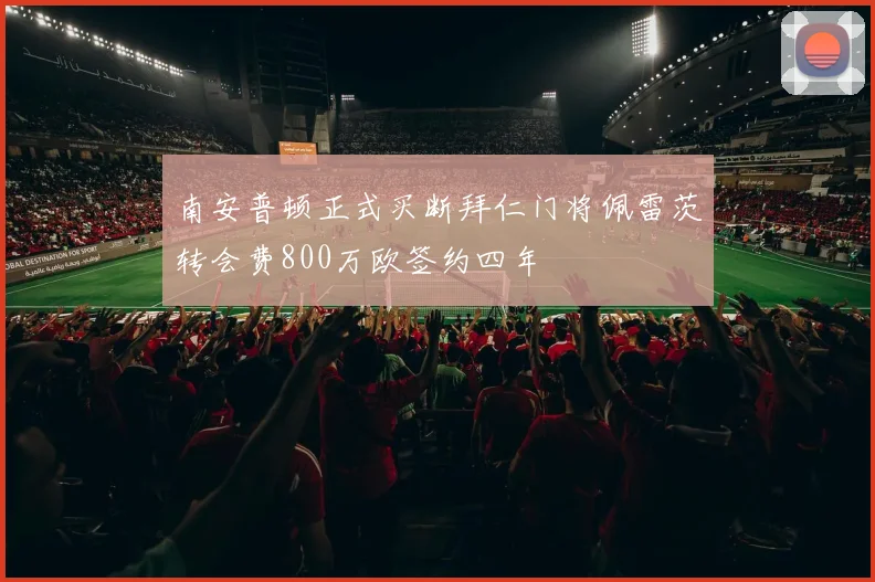 南安普顿正式买断拜仁门将佩雷茨转会费800万欧签约四年