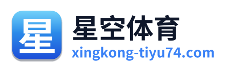 星空体育
